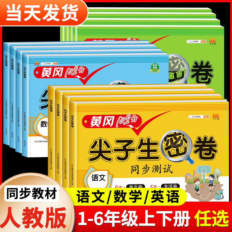 黄冈100分尖子生密卷一年级二年级三四五六上册下册语文数学英语小学试卷测试卷全套人教版专项训练同步练习册单元期中期末冲刺卷K,书籍/杂志/报纸,小学教辅,淘宝优惠券,粉丝福利购,淘宝优惠卷