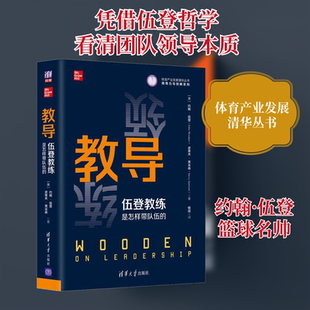教导 伍登教练是怎样带队伍的 清华大学出版社 (美)约翰·伍登,(美)史蒂夫·贾米森 著 杨斌 译