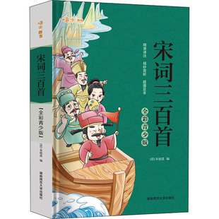 宋词三百首 全彩青少版 湖南师范大学出版社 [清]朱祖谋 编 中学教辅QG
