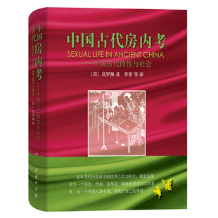 中国古代房内考高罗佩著中国古代性与社会文化研究学术著作汉学经典成人阅读历史文化商务印书馆K