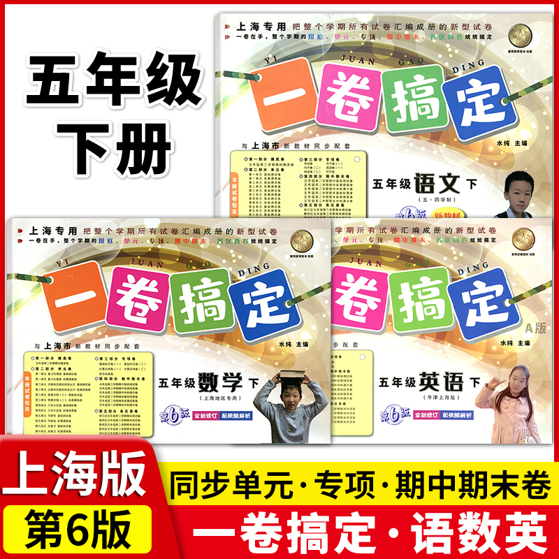 2024新版一卷搞定五年级下英语牛津版五年级第二学期5年级下上海小学五年级下册同步训练教材教辅测试卷一卷搞定五年级下英语