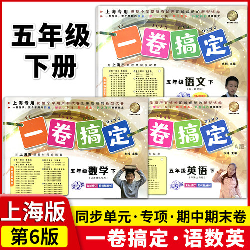 新版一卷搞定五年级下