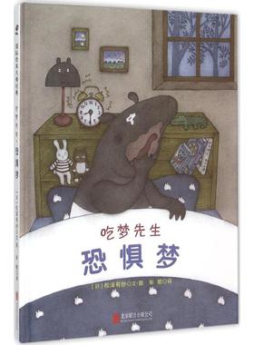 吃梦先生.恐惧梦 京华出版社 (日)松泽有纱 著绘;彭懿 译 著 抒解害怕与恐惧 绘本/图画书/少儿动漫书  KC