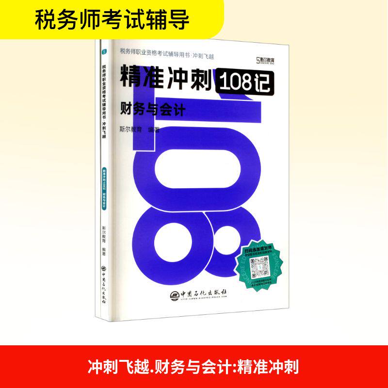 冲刺飞越 财务与会计 精准冲刺(全2册)