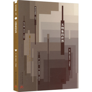 无物象的世界 华中科技大学出版社 (俄罗斯)卡兹米尔·马列维奇 著 罗佳洋 译 绘画（新）  KC