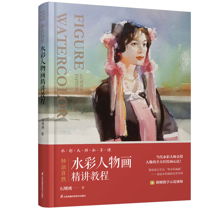 妙法自然(水彩人物画精讲教程水彩大师私享课)(精) 江苏凤凰科学技术出版社 石增琇 著,书籍/杂志/报纸,绘画（新）,淘宝优惠券,粉丝福利购,淘宝优惠卷