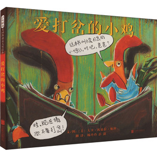 爱打岔的小鸡 京华出版社 (美)大卫·埃茲拉·斯 著 杨玲玲,彭懿 译 绘本/图画书/少儿动漫书  KC