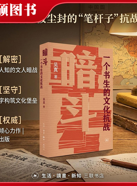【2026文津图书奖获奖图书】暗斗 一个书生的文化抗战吴真著重现一介书生郑振铎在1937年至1945年留守上海的明拼暗斗民族文化抗战K