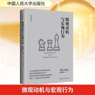 译 社 著 邓子梁 托马斯·C.谢林 中国人民大学出版 美 经济理论 微观动机与宏观行为 等 细说博弈