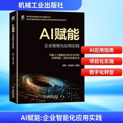 AI赋能 企业智能化应用实践