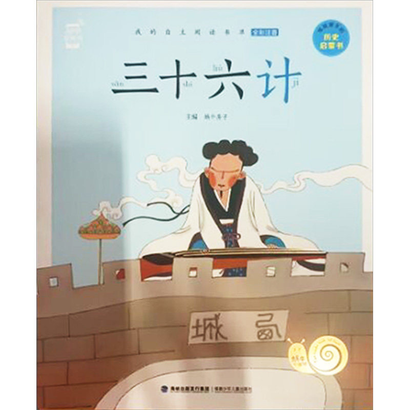 三十六计 福建少年儿童出版社 蜗牛房子 编 少儿艺术/手工贴纸书/涂色书 QG