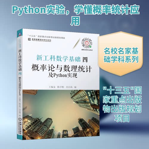 工数基础 概率论与数理统计及Python实现 4王振友,陈学松,肖存涛 编机械工业出版社数学QG