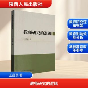 教师研究的逻辑 陕西人民出版社 王昌民 著 著 育儿其他QG