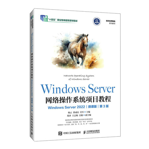 WindowsServer网络操作系统项目教程（WindowsServer2022）（微课版）（第3版）杨云 黄成良 付军人民邮电教材QG