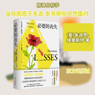 必要的丧失 东方出版社 (美)朱迪思·维奥斯特 著 吴春玲 译 外国哲学  KC