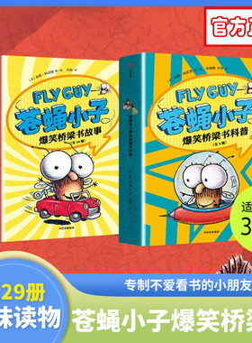 flyguy苍蝇小子爆笑桥梁书套装29册中文版3-6-7-8周岁附赠爆笑音频故事科普绘本图画漫画故事书籍小学生趣味课外读物校园故事书 G