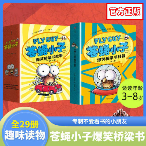 flygu苍蝇小子爆笑桥梁书
