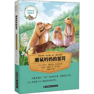 麝鼠妈妈的惩罚 晨光出版社 (美)克拉拉·迪林厄姆·皮尔逊 著 余云霞,邱晓亮,贾雪 等 译 绘本/图画书/少儿动漫书 QG