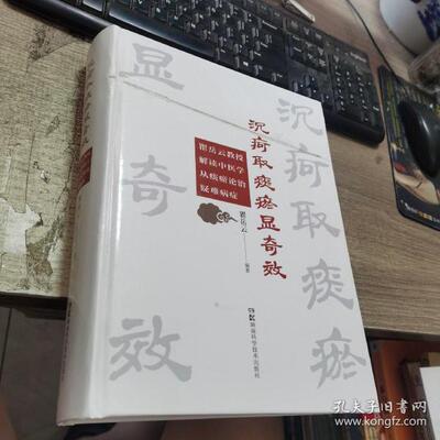 沉疴取痰瘀显——瞿岳云教授解读中医学从痰瘀论治疑难病症瞿岳云湖南科技出版社儿童文学CX