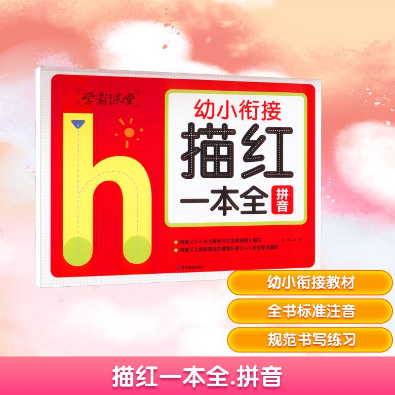 描红一本全 拼音