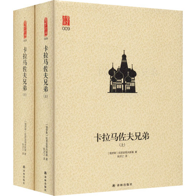 卡拉马佐夫兄弟(全2册) 译林出版社 (俄罗斯)陀思妥耶夫斯基 著 耿济之 译QG