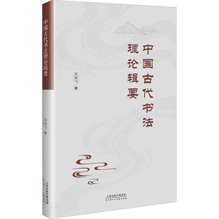 中国古代书法理论辑要 天津人民美术出版社 艾先飞 著 书法/篆刻/字帖书籍G