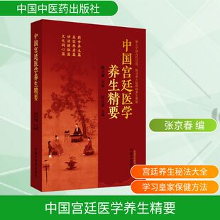 中国宫廷医学养生精要 中国中医药出版社 张京春 编 饮食营养 食疗QG