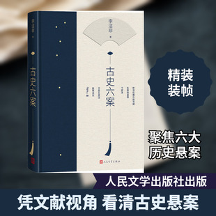 古史六案 人民文学出版社 李洁非 著 中国通史 KC