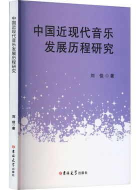 中国近现代音乐发展历程研究 吉林大学出版社 刘佳 著 音乐（新）  KC