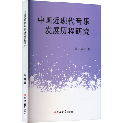 中国近现代音乐发展历程研究 吉林大学出版社 刘佳 著 音乐（新）  KC