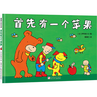 正版首先有一个苹果伊东宽数数绘本幼儿园小班3-4岁 数数启蒙 逻辑链条 经典绘本 蒲蒲兰译 QG