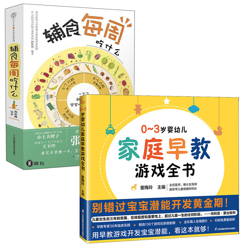 (2册)0-3岁婴幼儿家庭早教游戏全书+辅食每周吃什么 江苏凤凰科学技术出版社等 童梅玲 编等 孕产/育儿