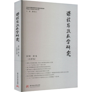 课程思政教学研究 第3辑·第2卷(总第6卷) 华中科技大学出版社 董尚文 编 教育/教育普及QG