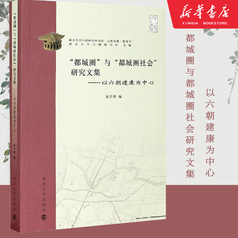 "都城圈"与"都城圈社会"研究文集——以六朝建康为中心 南京大学出版社 张学锋 编 中国通史  KC
