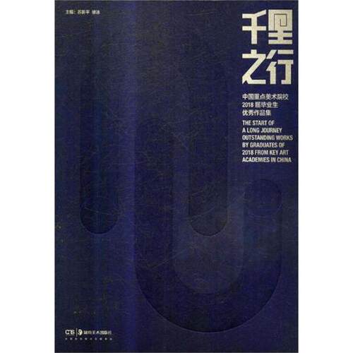 千里之行 中国重点美术院校2018届毕业