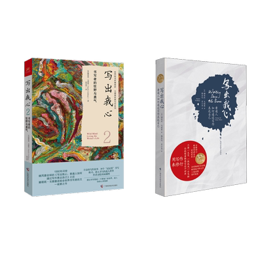 (2册)写出我心 普通人如何通过写作表达自己+写出我心2：书写者的狂野与勇气 广西科学技术出版社QG