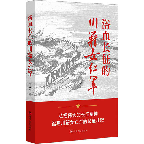 浴血长征的川籍女红军