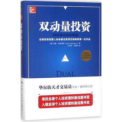 双动量加里·安东纳奇（Gary Antonacci）中国人民大学出版社金融CX