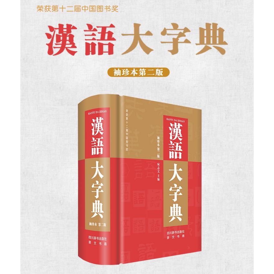 汉语大字典袖珍本（第二版）宛志文四川辞书出版社汉语/辞典QG图片