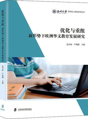 优化与重组 新形势下欧洲华文教育发展研究 上海社会科学院出版社 包含丽,严晓鹏 编 育儿其他QG