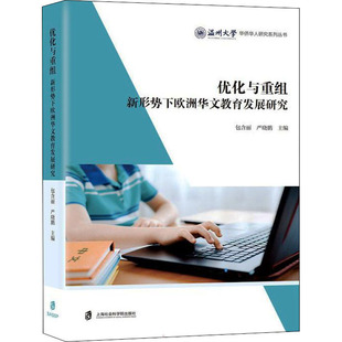 优化与重组 新形势下欧洲华文教育发展研究 上海社会科学院出版社 包含丽,严晓鹏 编 育儿其他QG