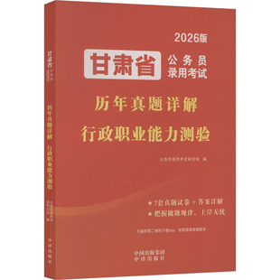 甘肃省公务员录用考试历年真题详解 行政职业能力测验 中译出版社 公务员录用考试研究组 编 编 公务员考试 KC