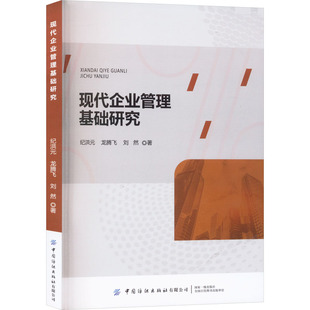 现代企业管理基础研究 中国纺织出版社有限公司 纪洪元,龙腾飞,刘然 著 建立管理思维、增强自我适应能力