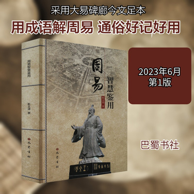 周易智慧鉴用 巴蜀书社 靳文涛 著 世界名著