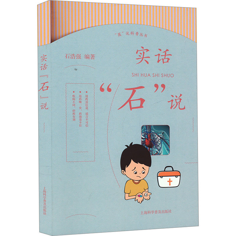 实话"石"说 上海科学普及出版社 石浩强 编 家庭医生G