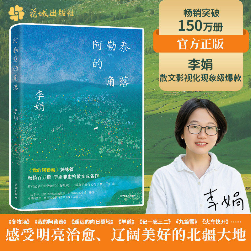 阿勒泰的角落 岩中花述书单 鲁迅文学奖 人民文学奖 朱自清散文奖得主李娟经典之作 豆瓣9分遥远的向日葵地冬牧场九篇雪文学散文书图片