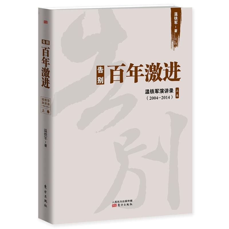 告别百年激进 东方出版社 温铁军 著 著 社会科学总论QG