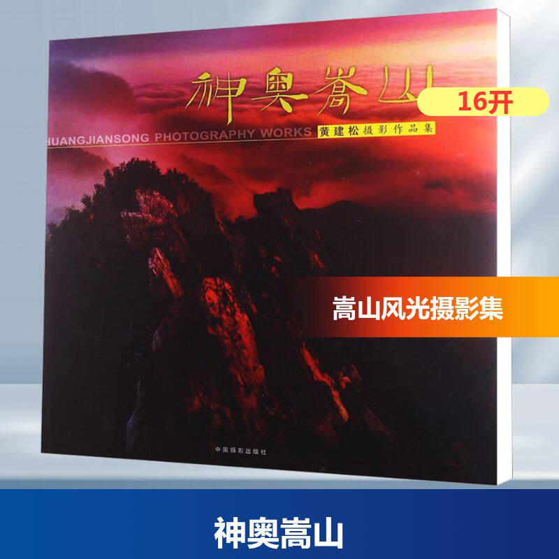 神奥嵩山 黄建松摄影作品集 中国摄影出版社 黄建松 著 摄影艺术（新）  KC