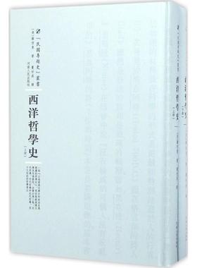 西洋哲学史 河南人民出版社 (美)顾西曼(Herbert E.Cushman) 著；矍世英 译；周蓓 丛书主编  KC