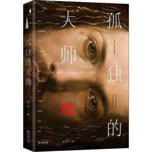 孤独的大师 商务印书馆 侯军 著 每个人都是孤独者，借大师的孤独为酒，浇胸中孤独之块垒。 艺术理论（新）  KC